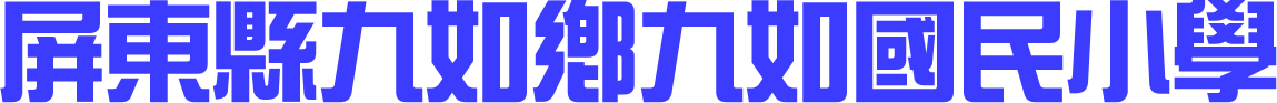 屏東縣九如鄉九如國民小學網站LOGO